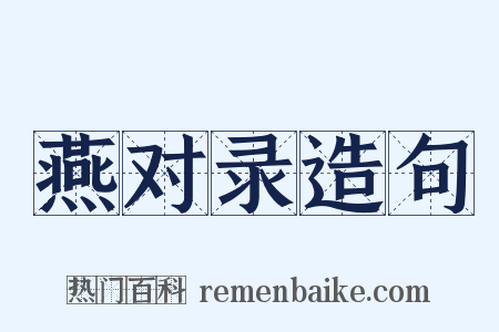 燕对录造句是什么意思的图片